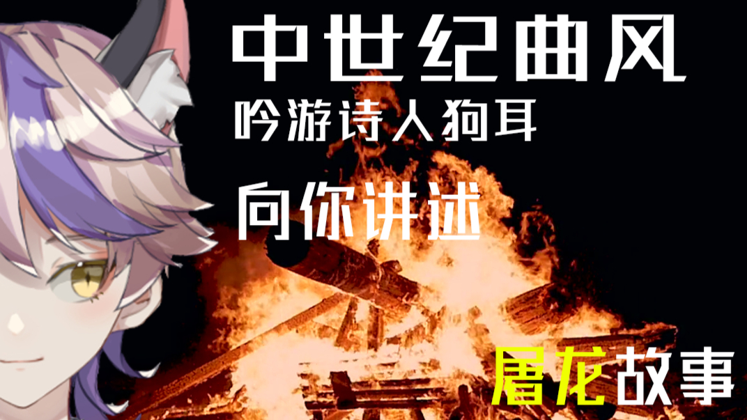 【歌者狗耳】化身吟游诗人,用歌曲讲述幻想故事